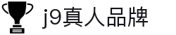 九游会·J9-官方网站|真人游戏第一品牌